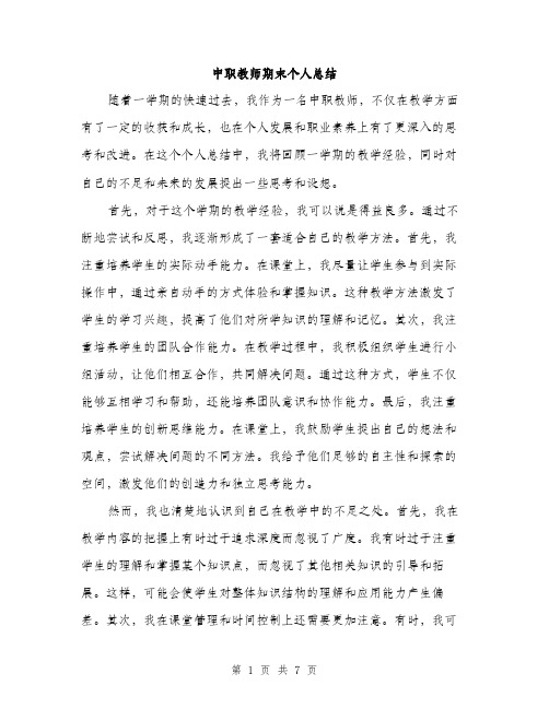 中职教师期末个人总结(三篇)