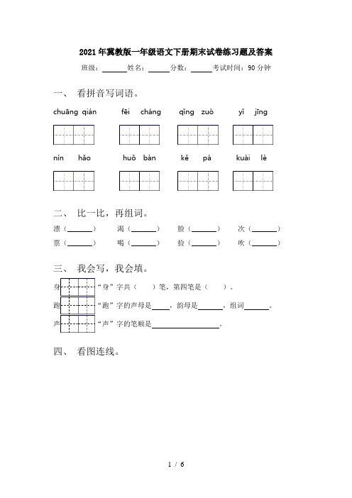 2021年冀教版一年级语文下册期末试卷练习题及答案