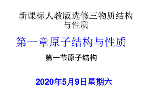 人教版高中化学选修三《物质结构与性质》优质课件【全套】