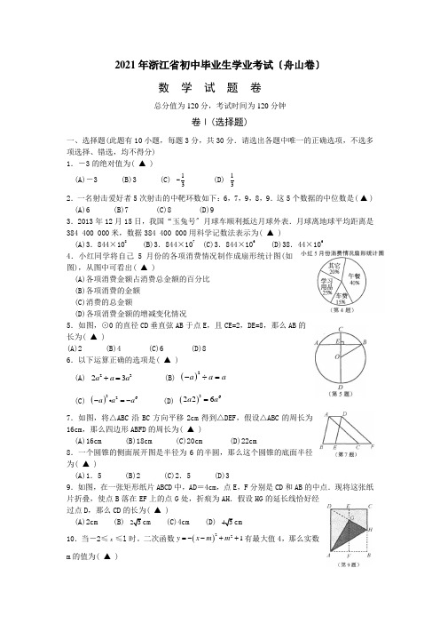 舟山市2021年中考数学试卷及答案(word版)