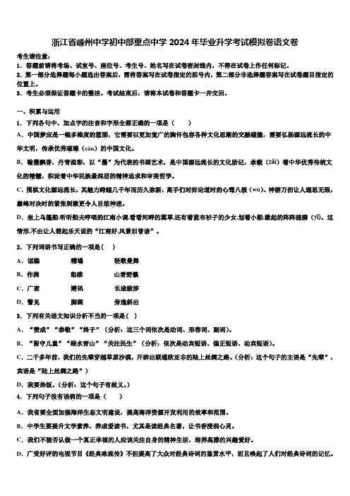 浙江省嵊州中学初中部重点中学2024年毕业升学考试模拟卷语文卷含解析