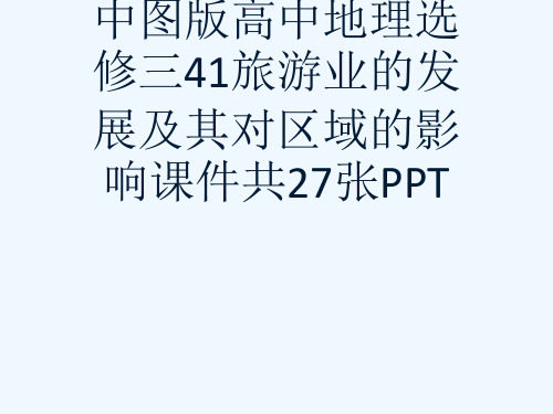 中图版高中地理选修三41旅游业的发展及其对区域的影响课件共27张PPT[可修改版ppt]