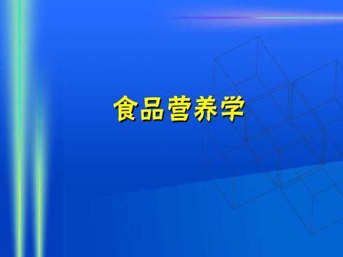 食品营养学第三章平衡膳食宝塔(精)