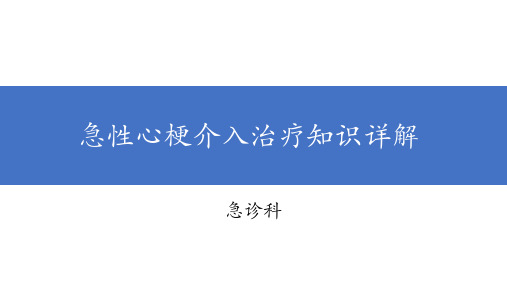 急性心肌梗死介入治疗知识详解