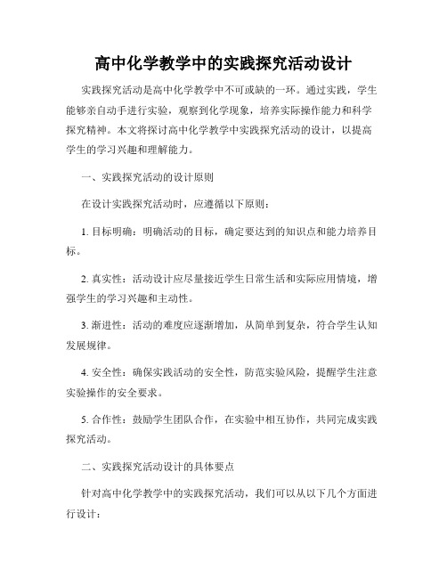 高中化学教学中的实践探究活动设计