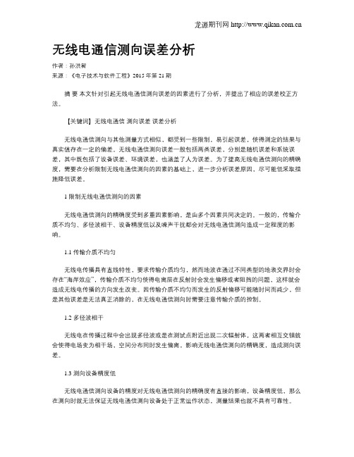 无线电通信测向误差分析