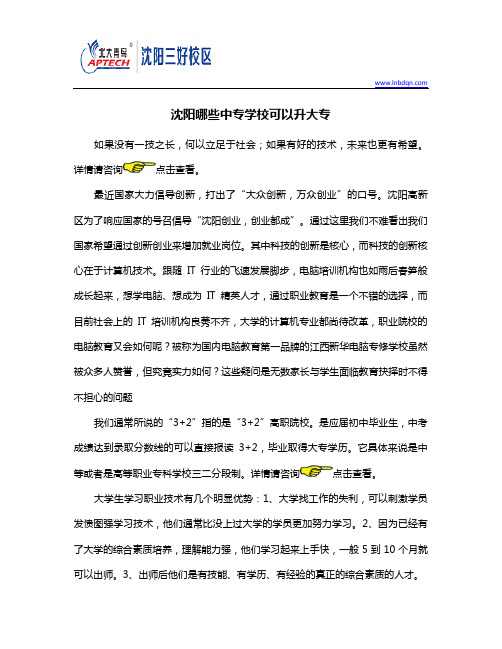 沈阳哪些中专学校可以升大专