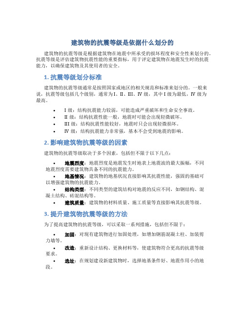 建筑物的抗震等级是依据什么划分的