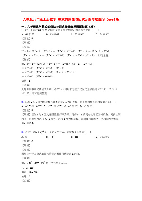 人教版八年级上册数学 整式的乘法与因式分解专题练习(word版