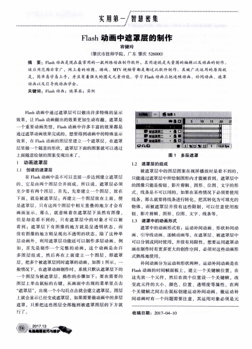 Flash动画中遮罩层的制作