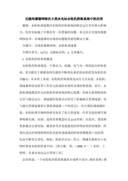 无线传感器网络在小型水电站水轮机控制系统中的应用