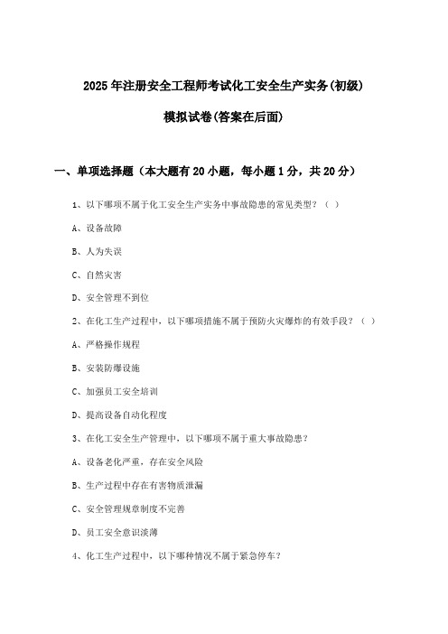 化工安全生产实务注册安全工程师考试(初级)试卷与参考答案(2025年)