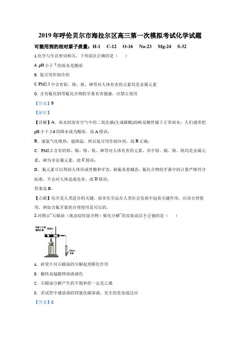 内蒙古呼伦贝尔市海拉尔区2020届高三上学期第一次模拟统一考试化学试题 Word版含解析