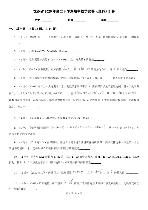 江苏省2020年高二下学期期中数学试卷(理科)B卷