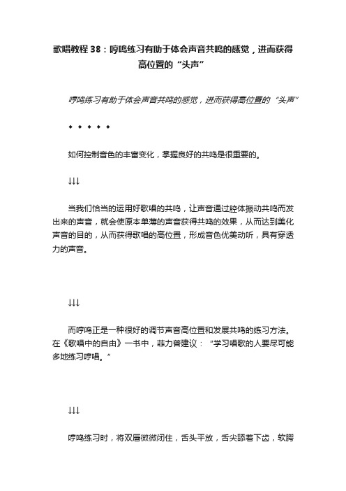 歌唱教程38：哼鸣练习有助于体会声音共鸣的感觉，进而获得高位置的“头声”