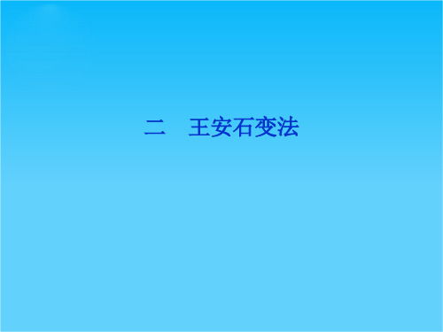 历史选修一《历史上重大改革回眸》精品课件 专题四二王安石变法 (人民版)