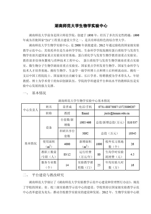 湖南师范大学生物学中心