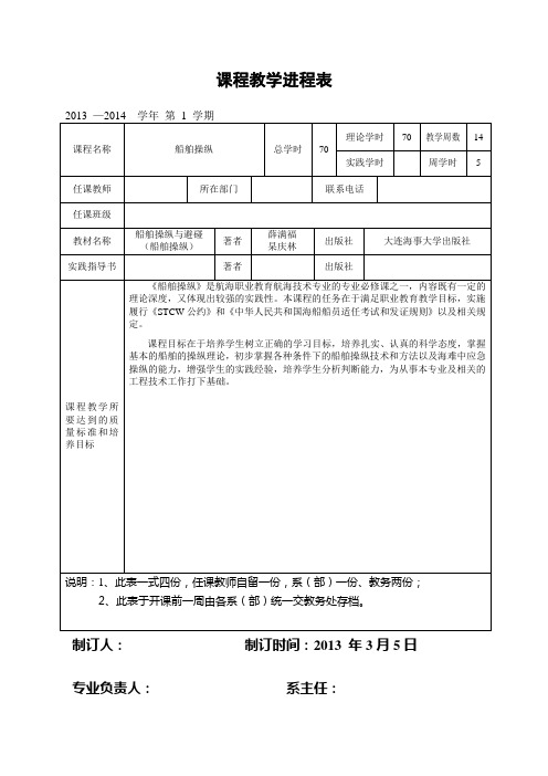 《船舶操纵》课程教学进程表