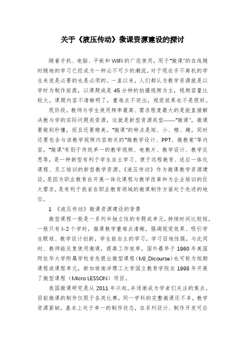 关于《液压传动》微课资源建设的探讨