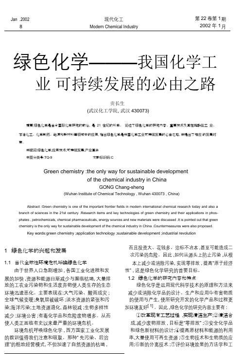 绿色化学_我国化学工业可持续发展的必由之路_贡长生.pdf