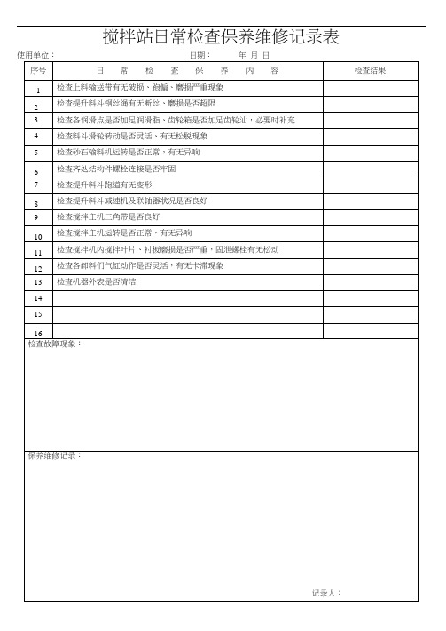 最新搅拌站日常检查保养维修记录表