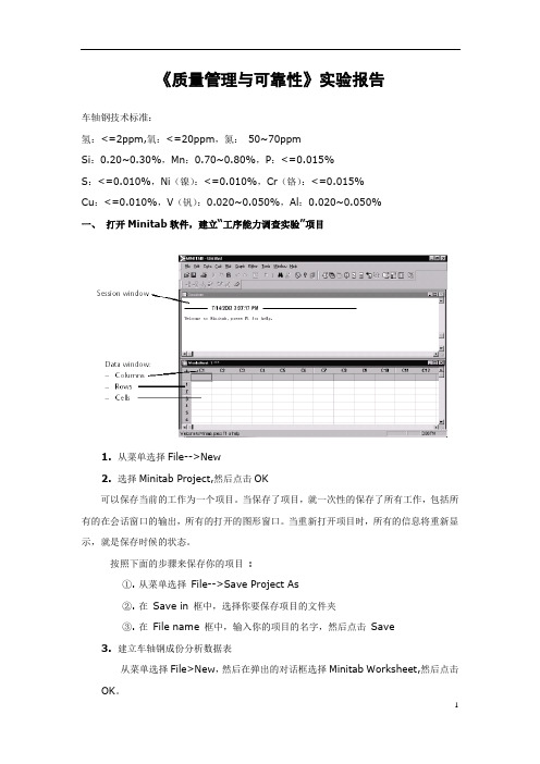 质量管理与可靠性实验报告