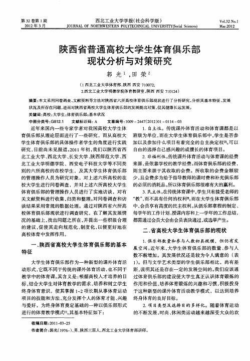 陕西省普通高校大学生体育俱乐部现状分析与对策研究