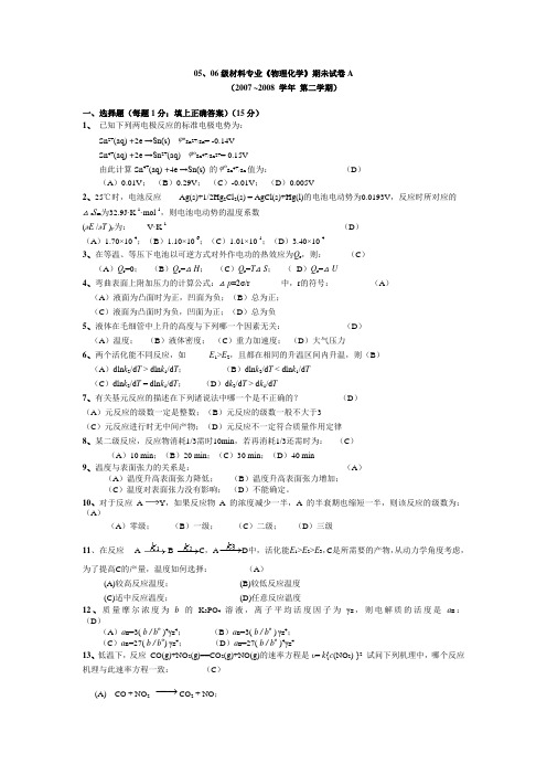 05、06材料专业《物理化学》期未试卷A答案(2007~2008学年第二学期)