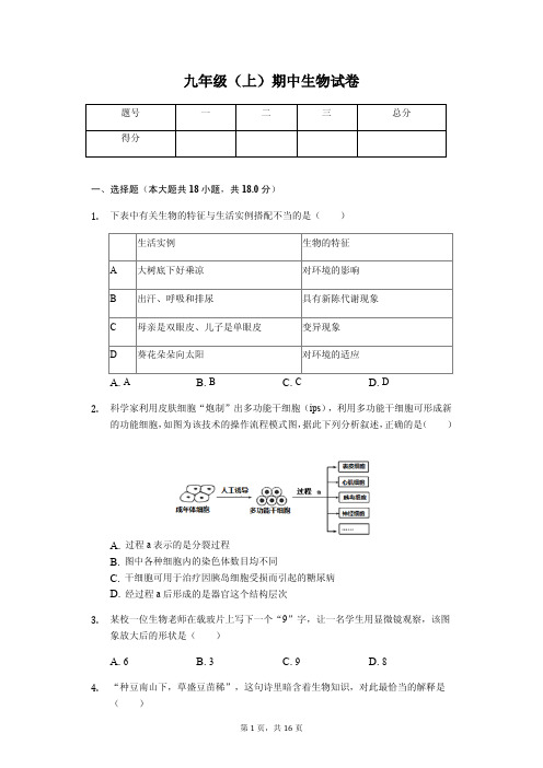 山东省德州市 九年级(上)期中生物试卷(含答案)