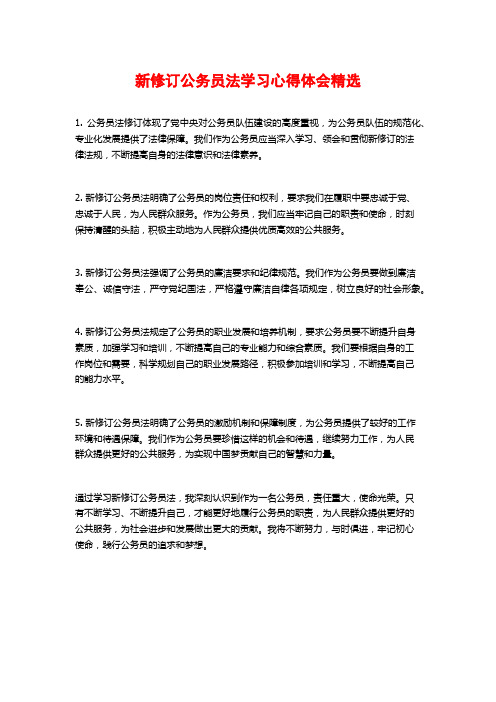 新修订公务员法学习心得体会精选