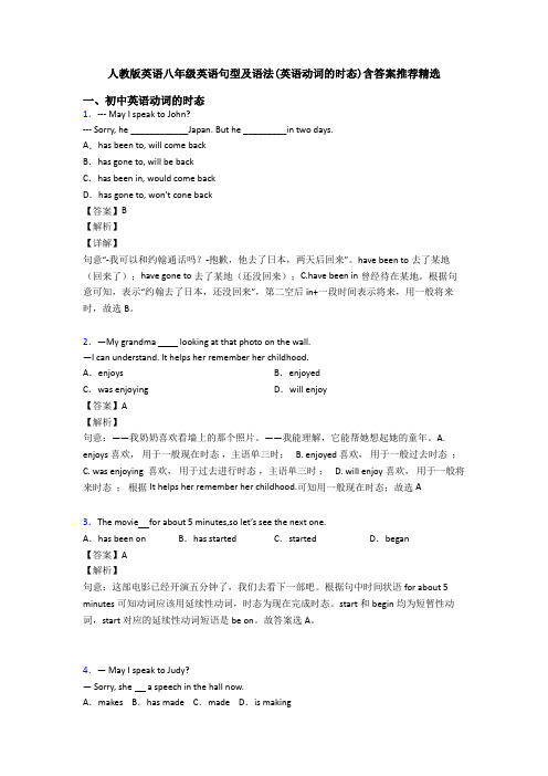 人教版英语八年级英语句型及语法(英语动词的时态)含答案推荐精选