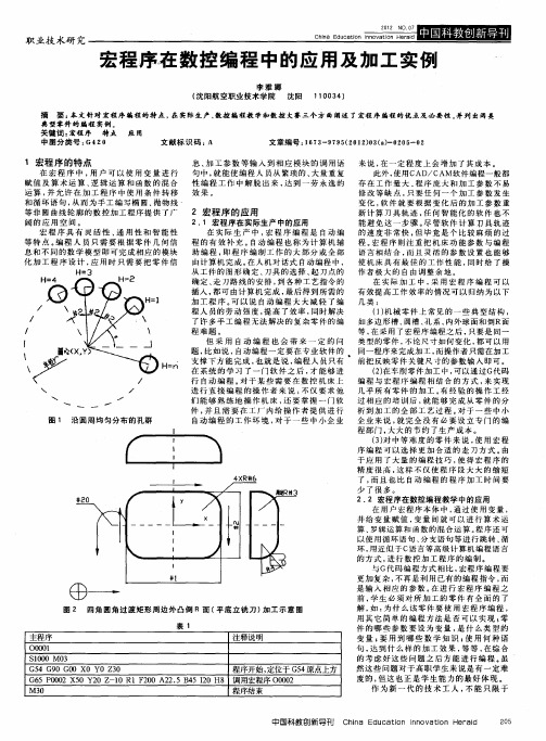 宏程序在数控编程中的应用及加工实例