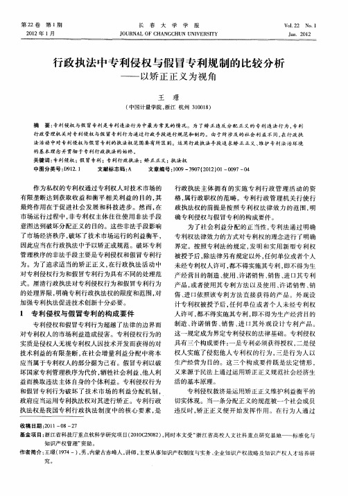 行政执法中专利侵权与假冒专利规制的比较分析——以矫正正义为视角
