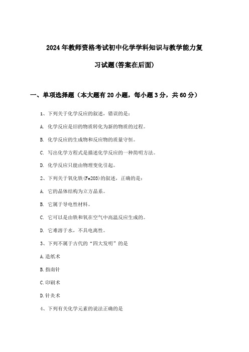 初中化学教师资格考试学科知识与教学能力试题及解答参考(2024年)