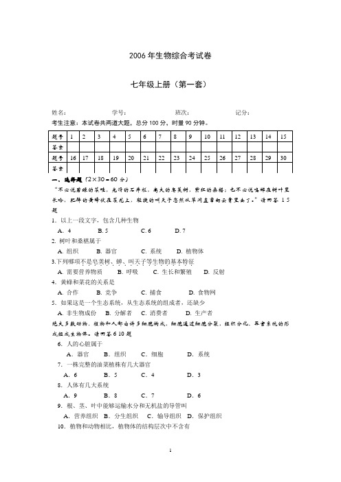 2006年生物综合考试卷 七年级上