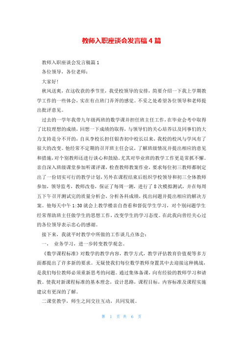 教师入职座谈会发言稿4篇