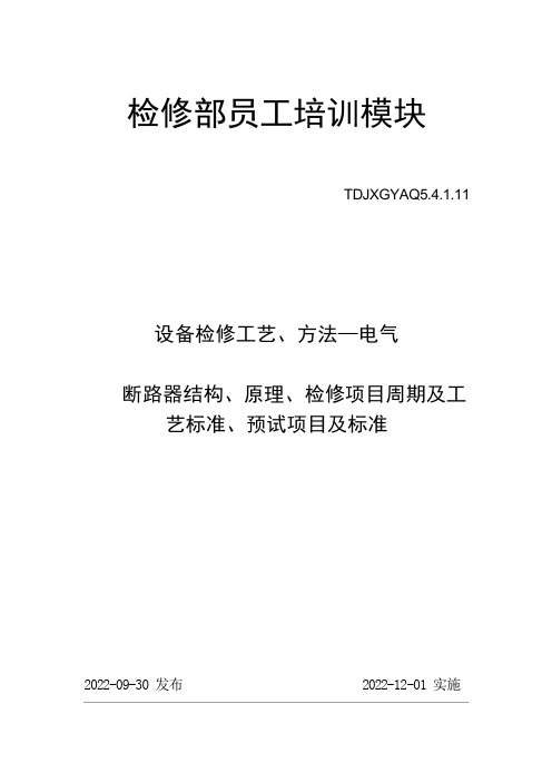 SF6断路器结构、原理、检修项目周期及工艺标准、预试项目及标准