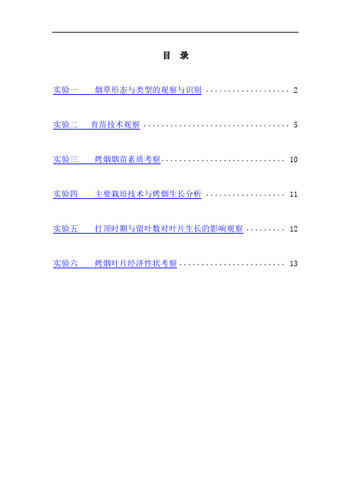 烟草栽培学实验指导书讲解