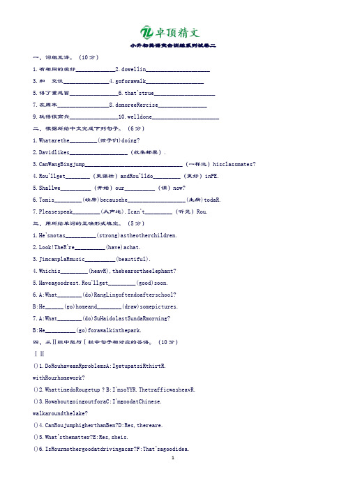 卓顶精文最新小升初英语突击训练系列复习试卷二(含答案).doc