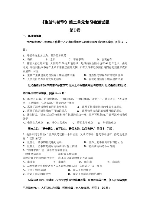 2012年高考政治生活与哲学第二单元复习检测试题