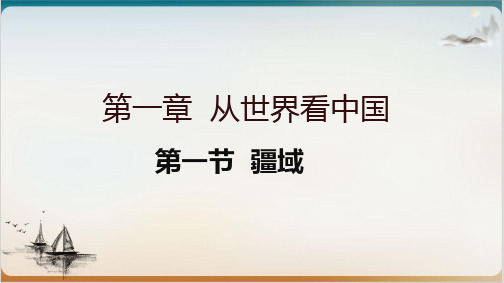 人教版八级上册地理疆域优越的地理位置和海陆兼备的大国公开课-PPT