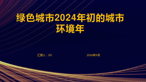 绿色城市2024年初的城市环境年