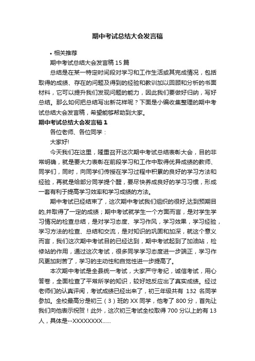 期中考试总结大会发言稿