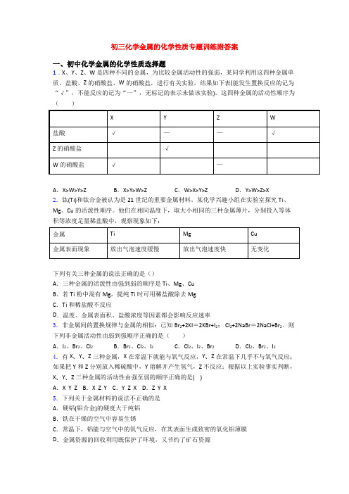 初三化学金属的化学性质专题训练附答案