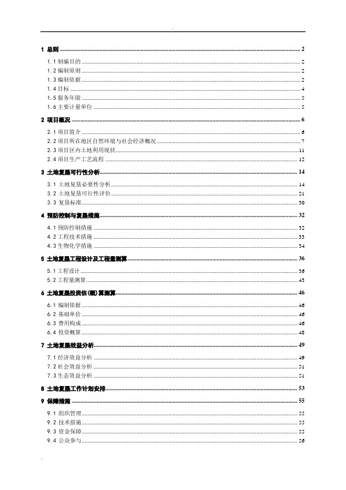 ××土地复垦方案范本