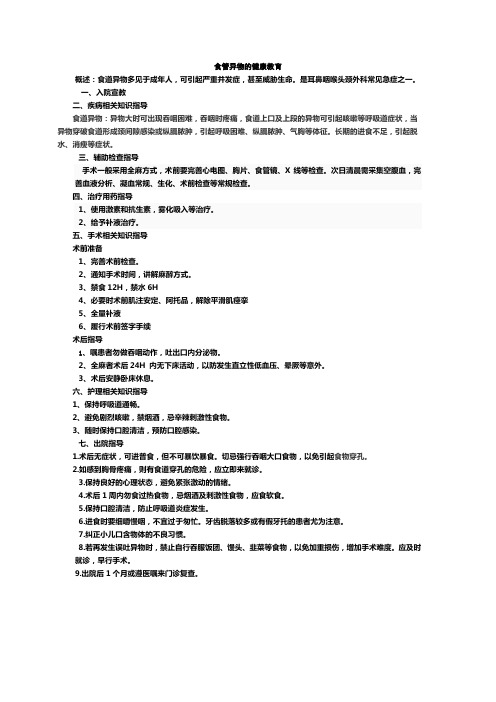 食管异物的健康教育2014-09