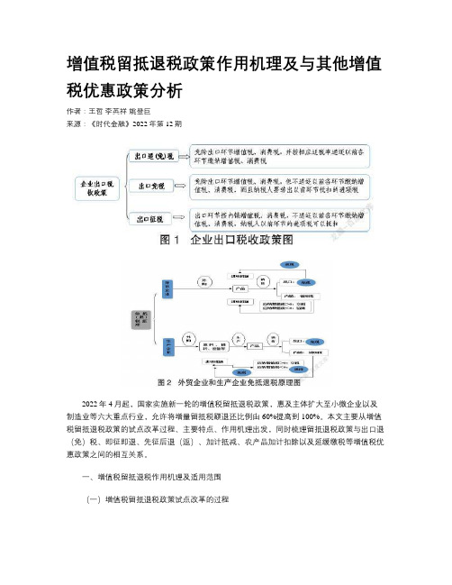 增值税留抵退税政策作用机理及与其他增值税优惠政策分析