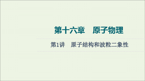 2022版新教材高考物理一轮复习第16章原子物理第1讲原子结构和波粒二象性课件鲁科版