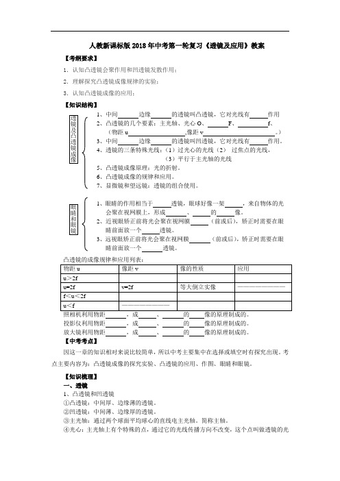 最新-人教新课标版2018年中考第一轮复习《透镜及应用》 精品