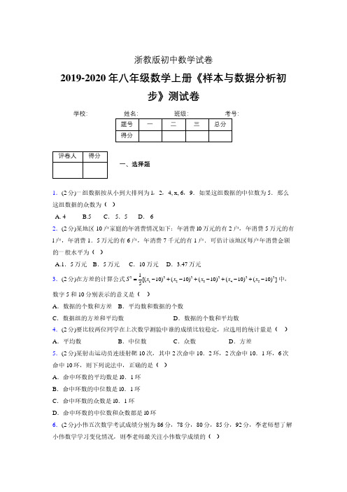 最新浙教版初中数学八年级上册《样本与数据分析初步》专项测试 (含答案) (728)